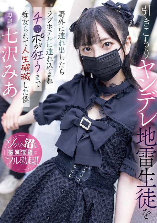 引きこもりヤンデレ地雷生徒を野外に連れ出したらラブホテルに連れ込まれチ〇ポが狂うまで痴女られて人生破滅した僕 poster