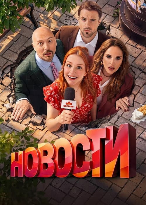 Новости poster