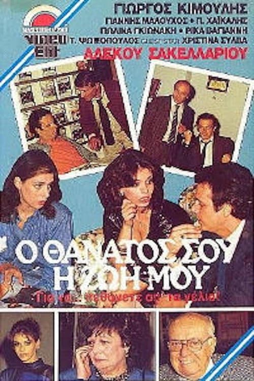 Ο θάνατός σου, η ζωή μου poster