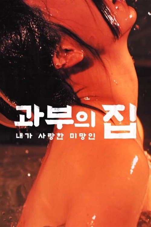 奥様に触れたくて・・・ poster