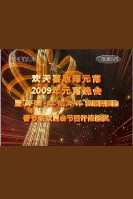 2009年中央电视台元宵晚会