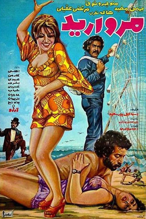 Morvarid (Pearl) poster