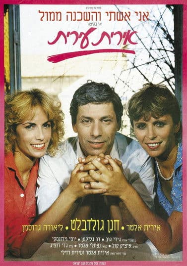 אירית עירית poster