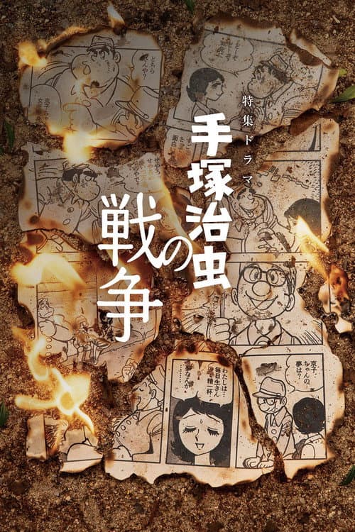 手塚治虫の戦争 poster