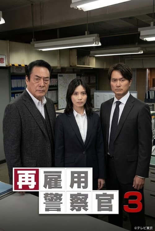 再雇用警察官3 poster