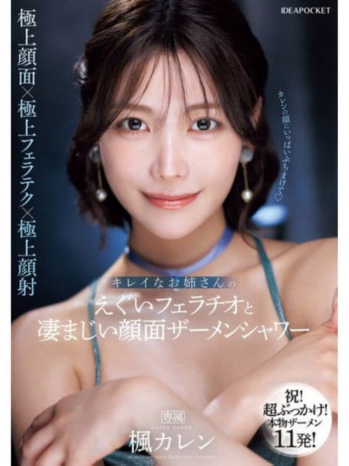 キレイなお姉さんのえぐいフェラチオと凄まじい顔面ザーメンシャワー 楓カレン poster