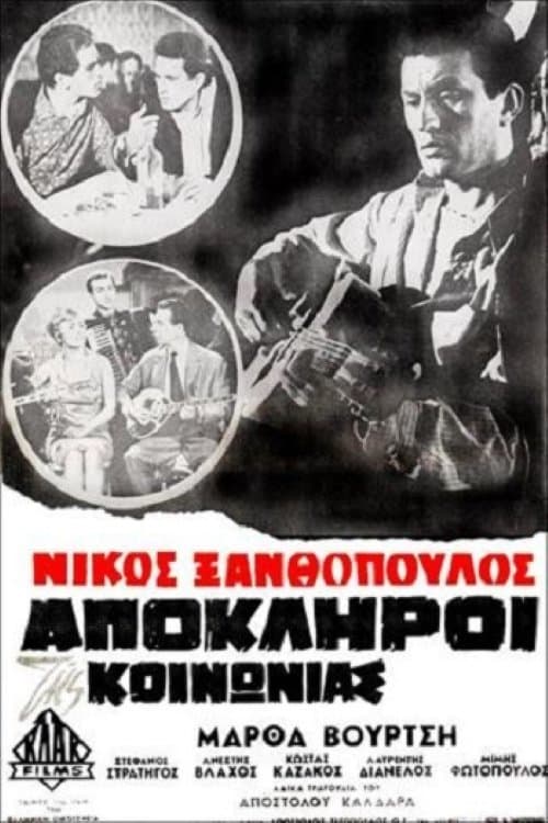 Απόκληροι της κοινωνίας poster
