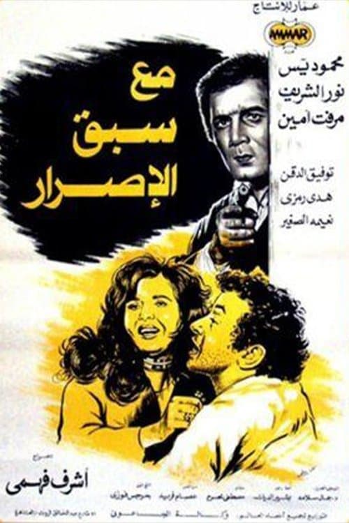 مع سبق الإصرار poster