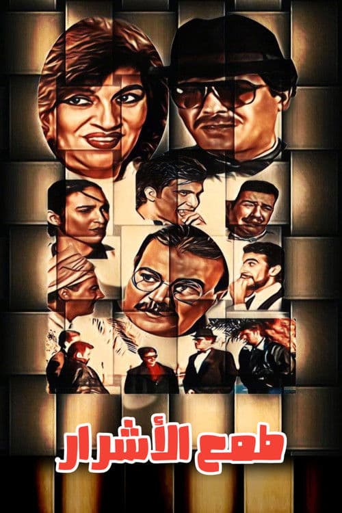 Tmaa Al-Ashrar poster
