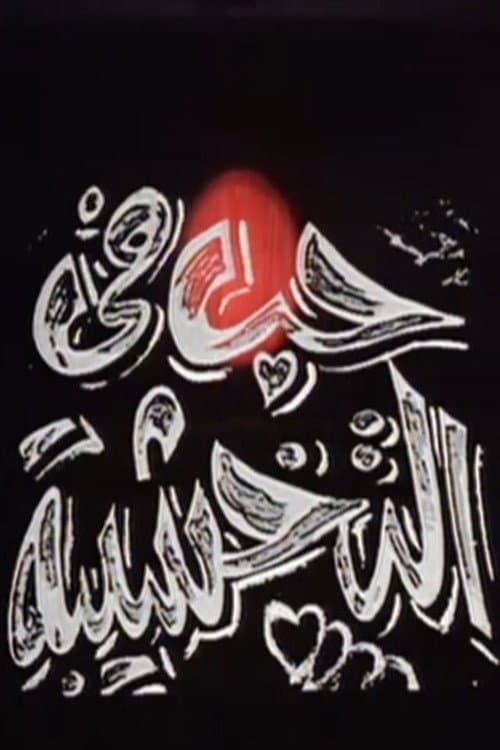 حب في التخشيبة poster