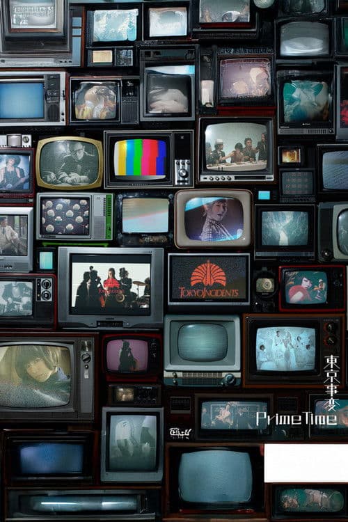 東京事変オールタイム・ミュージックビデオ集『Prime Time』 poster