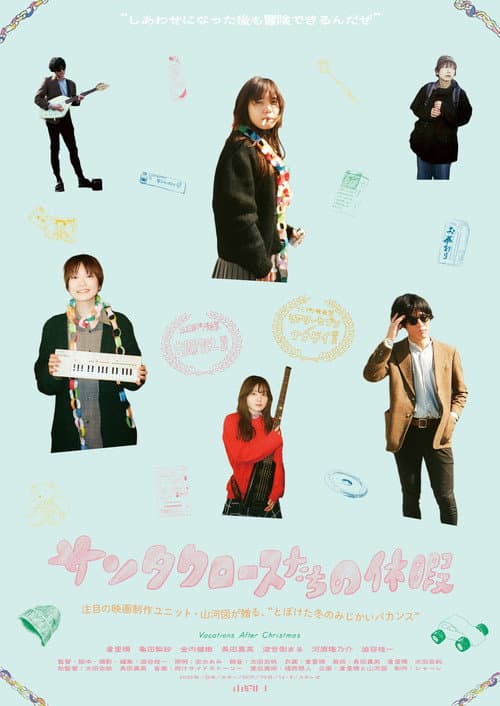 サンタクロースたちの休暇 poster
