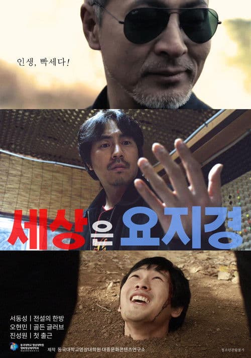 세상은 요지경 poster