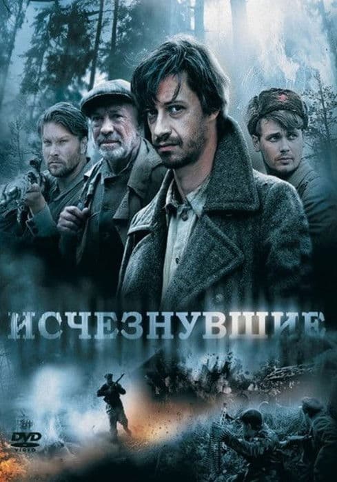 Исчезнувшие poster
