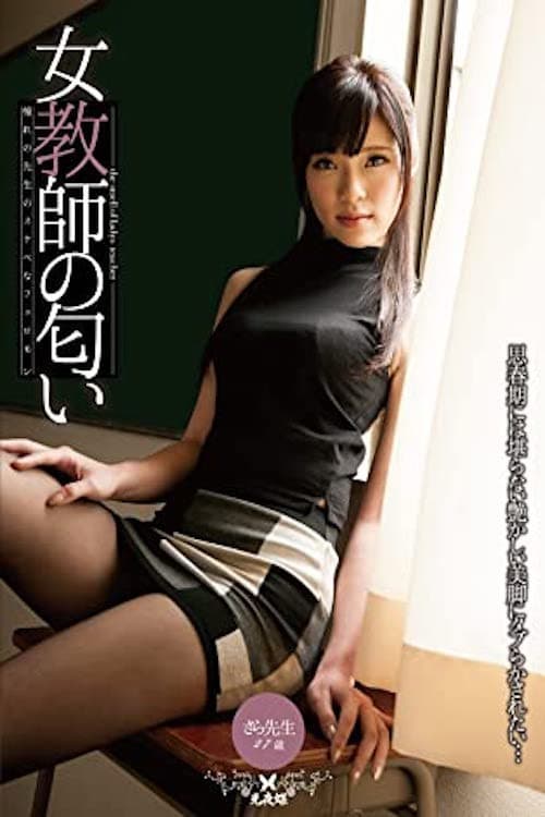 Teacher's Special Lesson on Pheromones: Sara Yurikawa poster