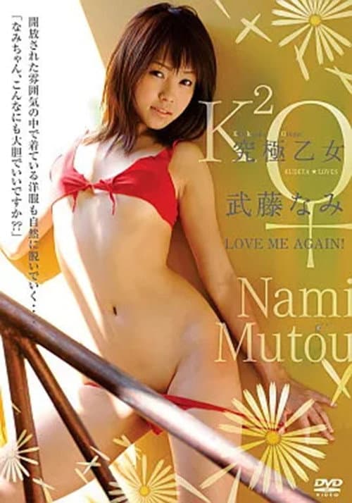 究極乙女 武藤なみ「LOVE ME AGAIN!」 poster