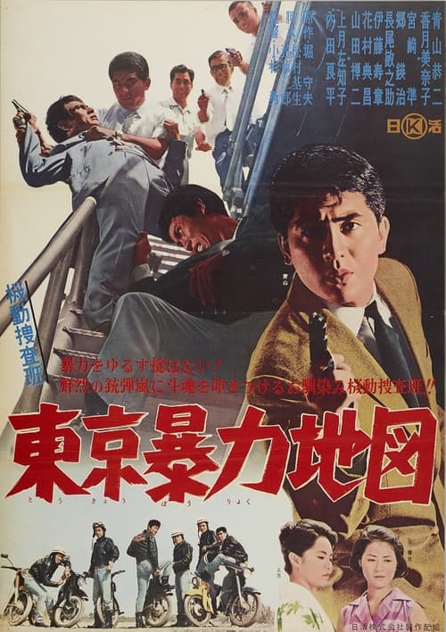 Kidō sōsahan Tōkyō bōryoku chizu poster