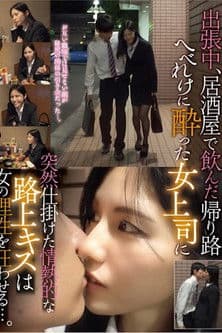 出張中、居酒屋で飲んだ帰り路 へべれけに酔った女上司に突然仕掛けた情熱的な路上キスは女の理性を狂わせる…。 TPIN-041 poster