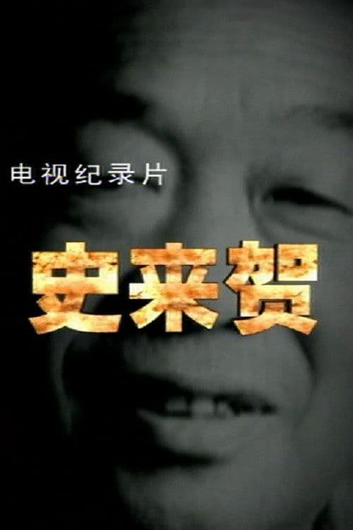 Shi Laihe poster