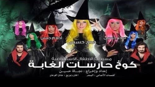 كوخ حارسات الغابة poster