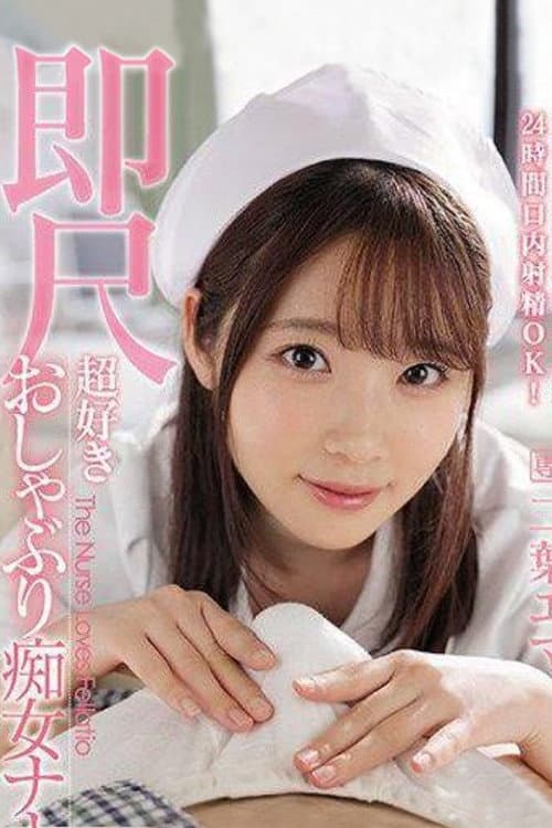 ipx-739 ナースベルを携帯し24時間口内射精OKすぐに棒を舐めるのが好きな痴女ナース 二葉エマ poster