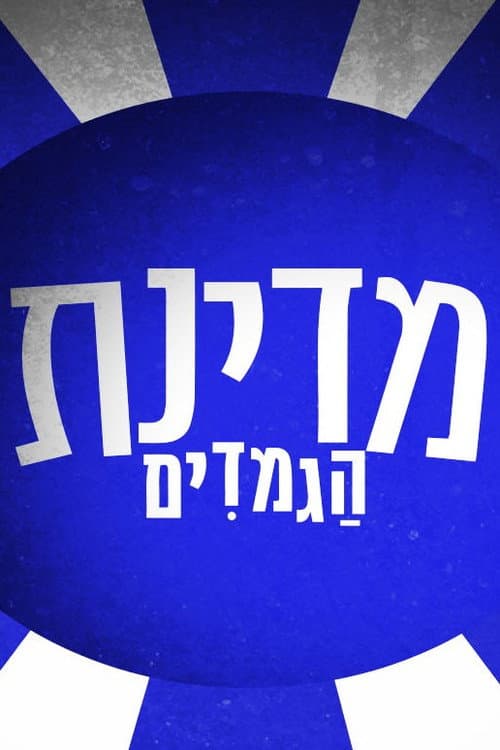 מדינת הגמדים ספיישל יום העצמאות poster