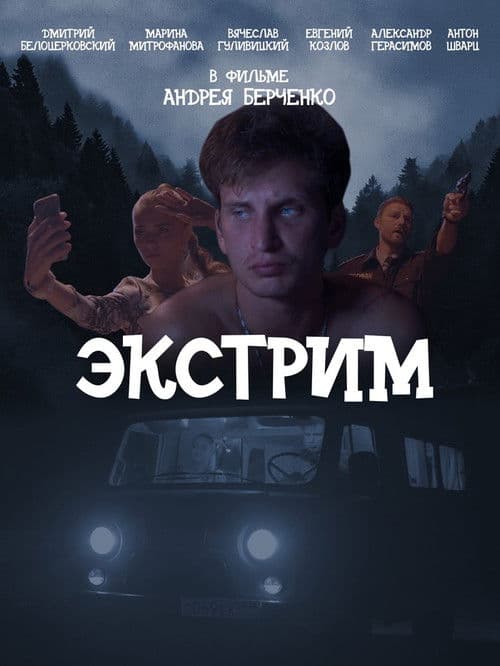 Экстрим poster
