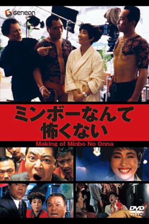 The Making of "Minbo: the Gentle Art of Japanese Extortion" poster