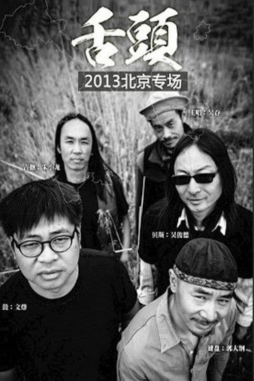 舌头乐队Live生活2013北京专场 poster