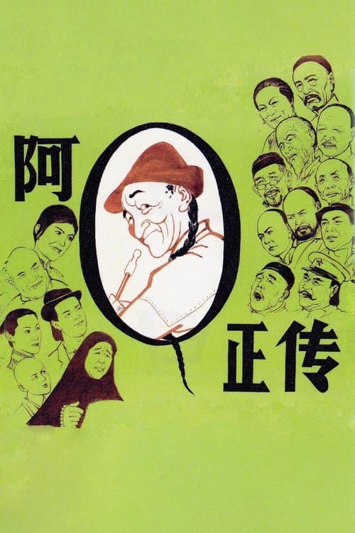 The True Story of Ah Q poster