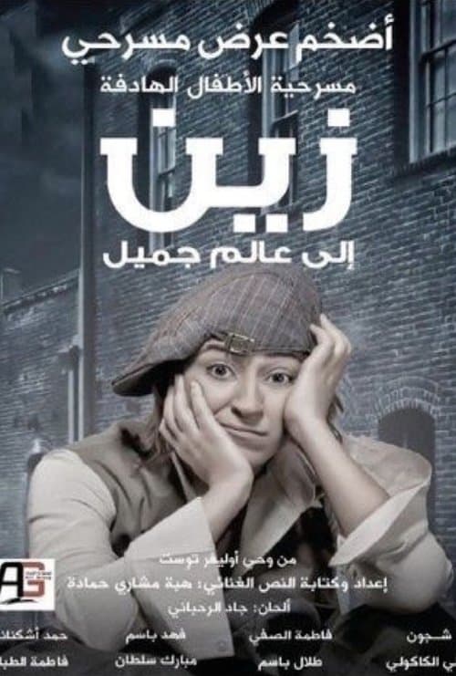 زين الى عالم جميل poster