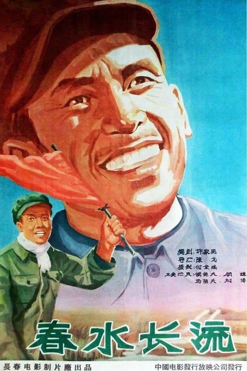 春水长流 poster