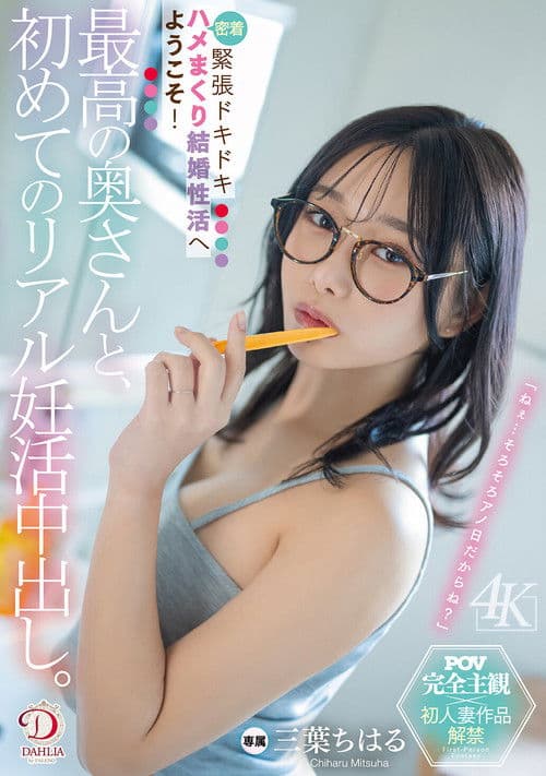 最高の奥さんと、初めてのリアル妊活中出し。緊張ドキドキ密着ハメまくり結婚性活へようこそ！ 三葉ちはる poster