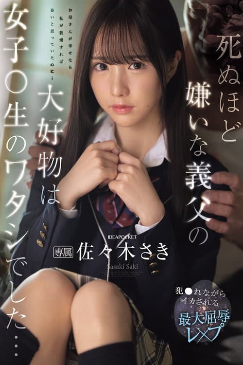 死ぬほど嫌いな義父の大好物は女子〇生のワタシでした… 犯●れながらイカされる最大屈辱レ×プ 佐々木さき poster