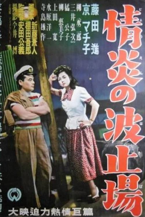 Jōen no hatoba poster