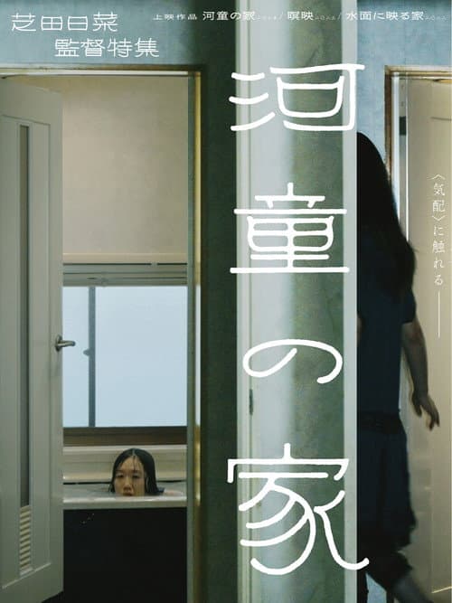 河童の家 poster