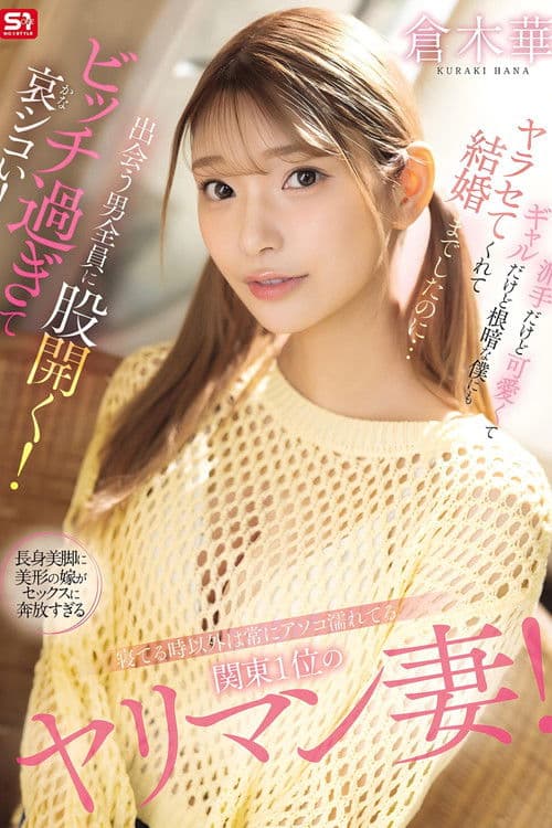 寝てる時以外は常にアソコ濡れてる関東1位のヤリマン妻！派手だけど可愛くてギャルだけど根暗な僕にもヤラセてくれて結婚までしたのに…出会う男全員に股開く！ビッチ過ぎて哀シコい！ 倉木華 poster