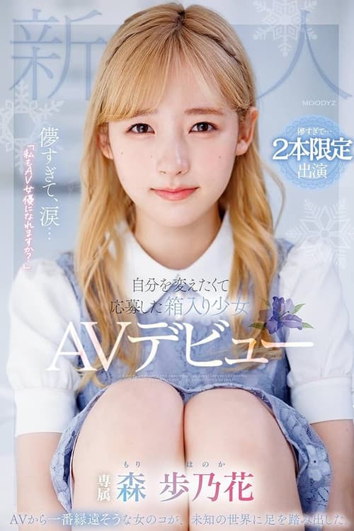 儚すぎて、涙…「私もAV女優になれますか？」自分を変えたくて応募した箱入り少女AVデビュー poster
