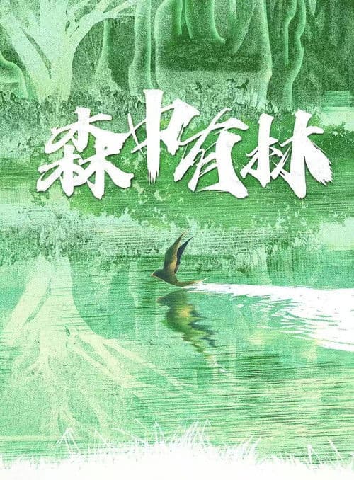 森中有林 poster