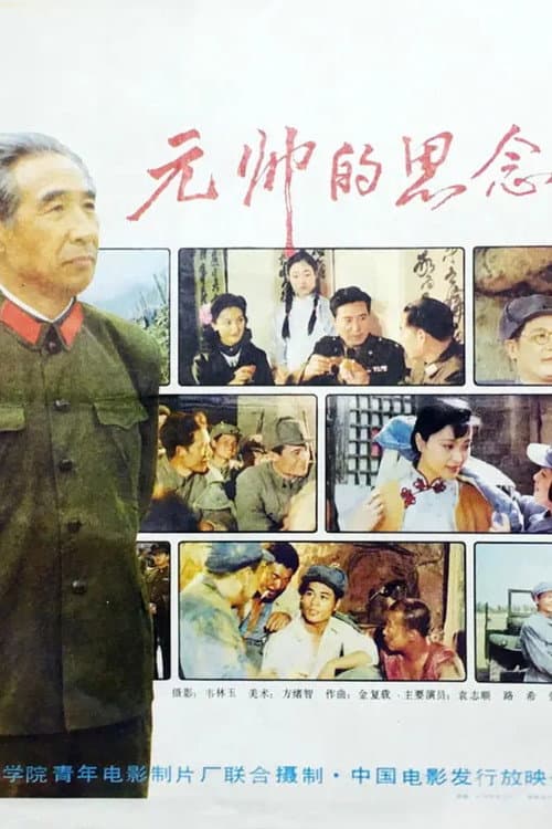 元帅的思念 poster