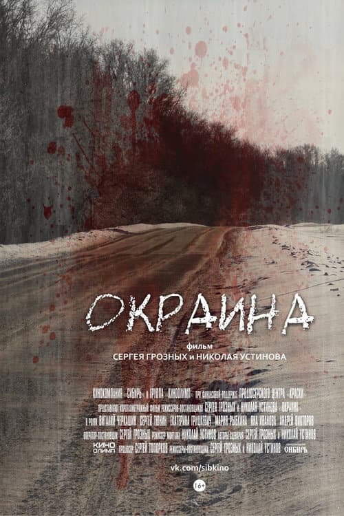 Okraina poster