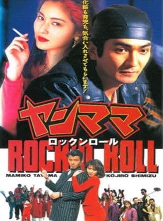 Yan Mama Rock 'N Roll poster