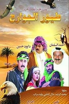 طيور الجوارح poster