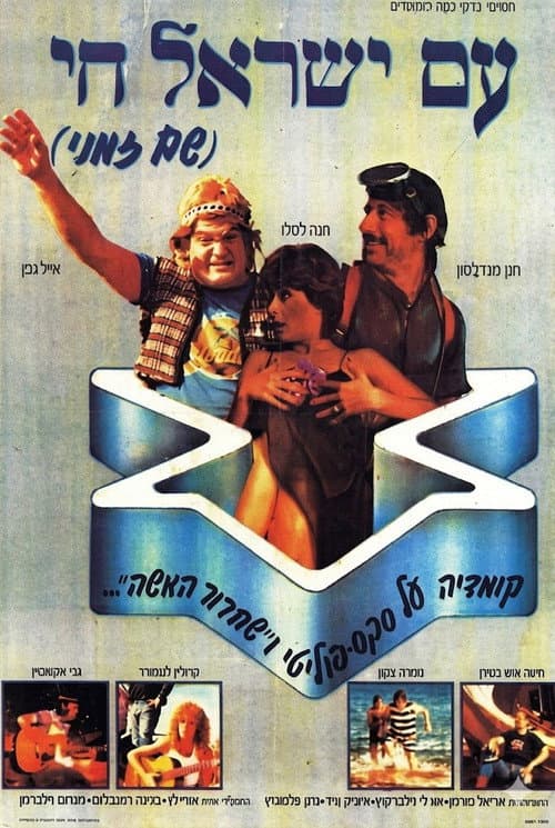 עם ישראל חי poster