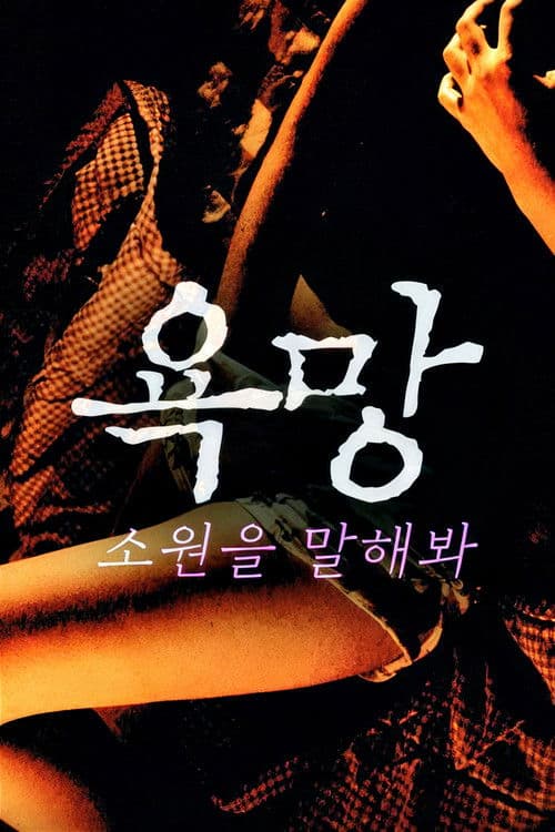 욕망: 소원을 말해봐 poster