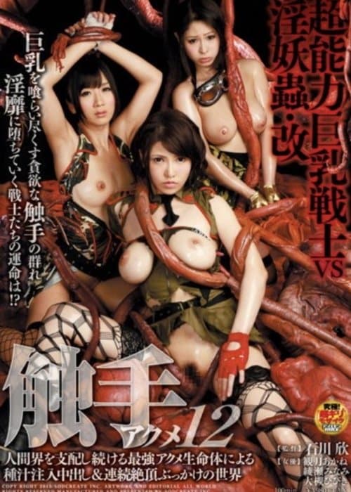 Tentacle Climax 12 poster