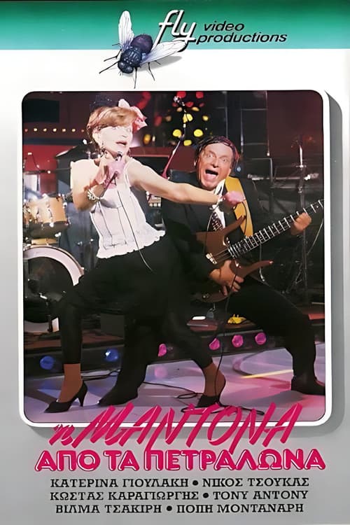 Η Μαντόνα από τα Πετράλωνα poster