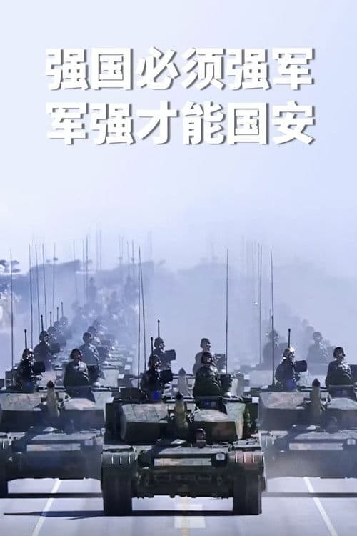 中华人民共和国阅兵