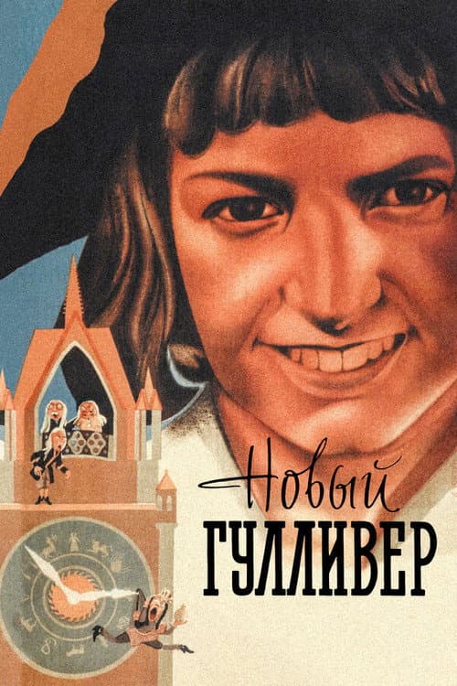 The New Gulliver poster