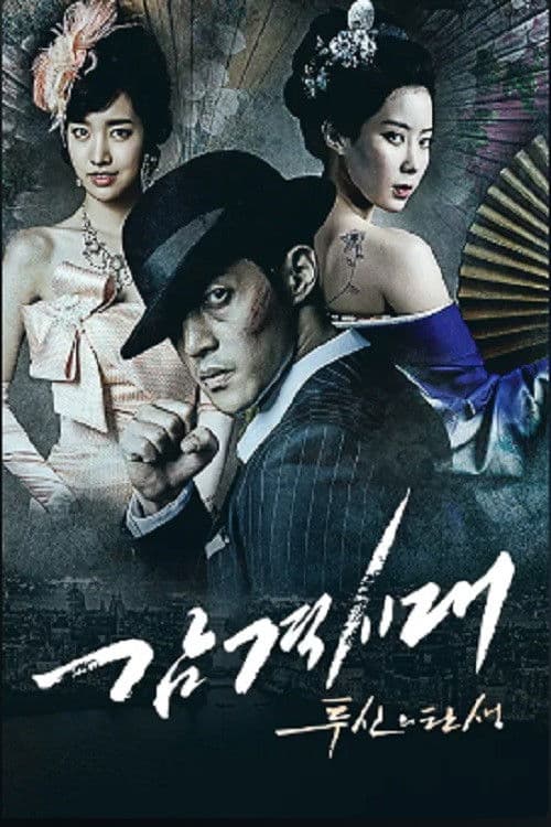 감격시대 : 투신의 탄생 poster